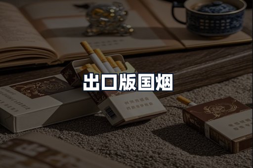 出口版国烟